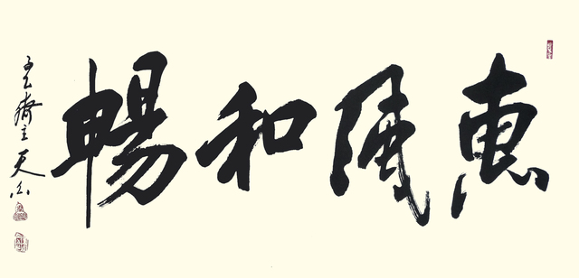 Zhang Yanyun, ‘Warm wind of harmony 惠风和畅 ’, 2014, Drawing, Collage or other Work on Paper, Ink on paper, Tian Bai Calligraphy and Painting (天白書畫)