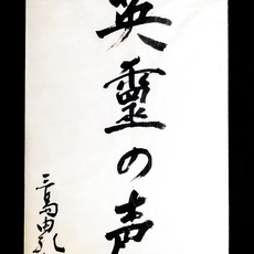 Yukio Mishima