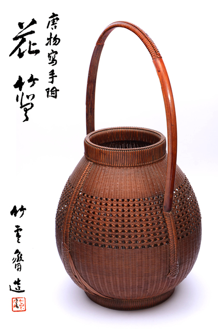 Tanabe Chikuunsai II, ‘Bamboo Basket "Karamoo Utsushi Tetsuki Hanakago"’, 1926-1940, Yumekoubou Antique