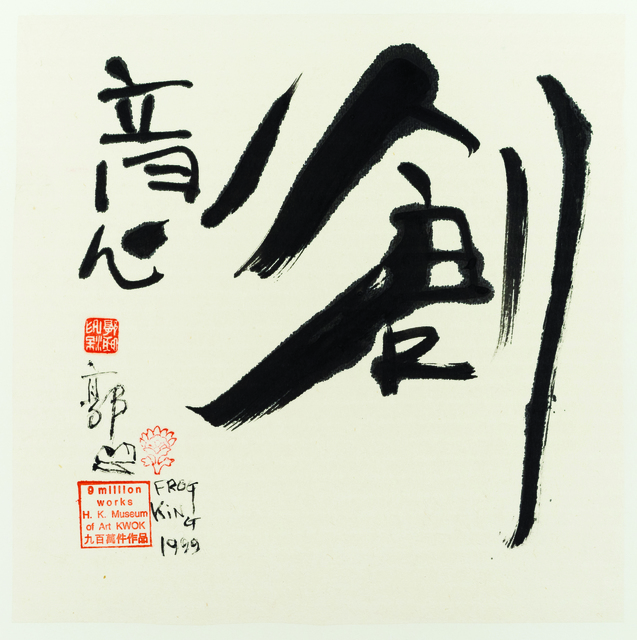 Frog King 蛙王, ‘Creativity’, 1999, 10 Chancery Lane Gallery