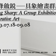 Being Sharp: A Group Exhibition of Figurative Art 藏锋敛锐——具象绘画群展