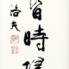 Luo Fu 洛夫