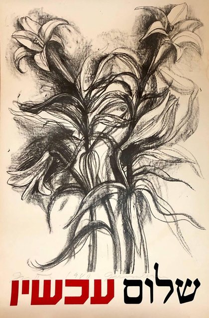 Jim Dine, ‘Shalom Achshav, Peace Now Pop Art Lithograph and Serigraph’, 1980-1989, Lions Gallery