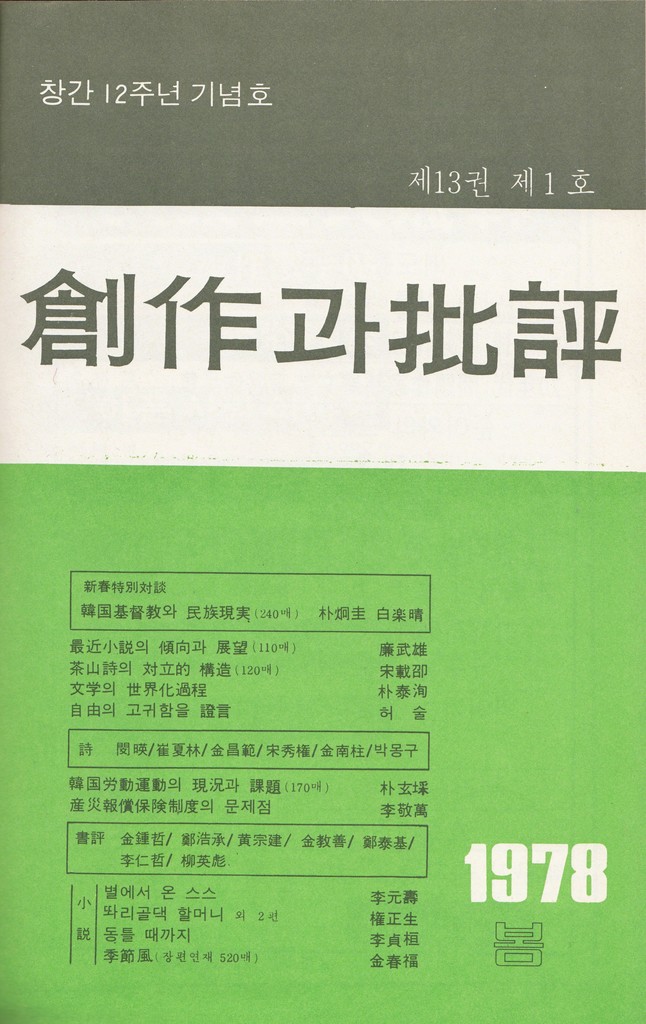 Image: Changjakgwa Bipyeong, published in 1978. Courtesy of Hyejong Yoo. Image: Changjakgwa Bipyeong, published in 1978. Courtesy of Hyejong Yoo.