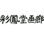 Saihodo Gallery logo