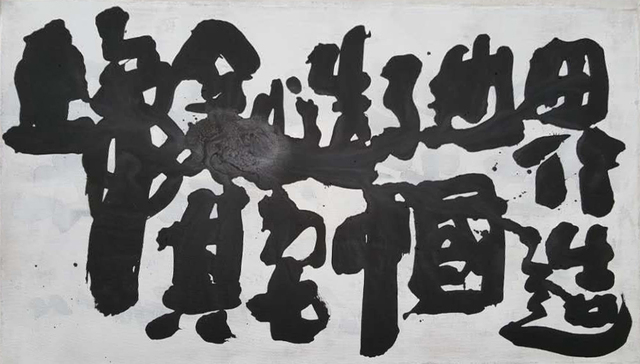 Yang Jiechang 杨诘苍, ‘God created the World, the Rest is Made in China’, 2015, Ink Studio